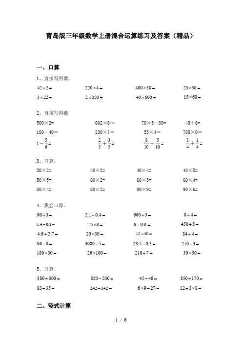 青岛版三年级数学上册混合运算练习及答案(精品)