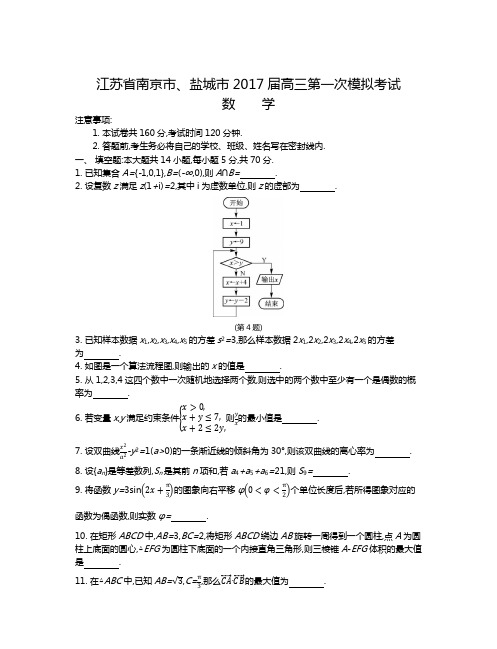 江苏省南京市、盐城市2017届高三第一次模拟考试试卷