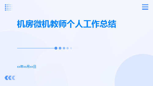 机房微机教师的个人工作总结PPT