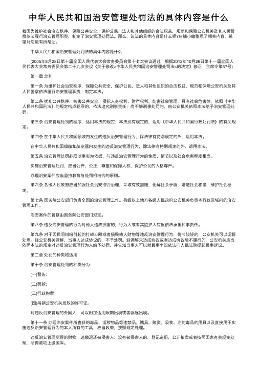 中华人民共和国治安管理处罚法的具体内容是什么