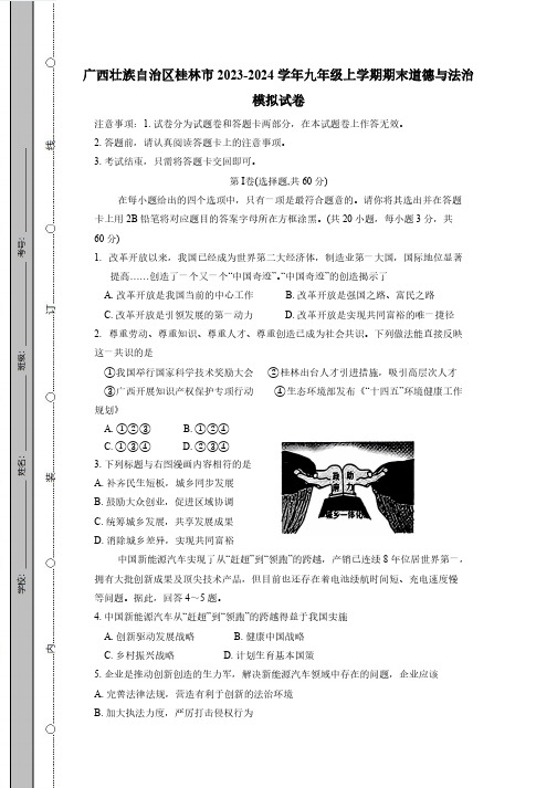 广西壮族自治区桂林市2023-2024学年九年级上册期末道德与法治试卷(附答案)