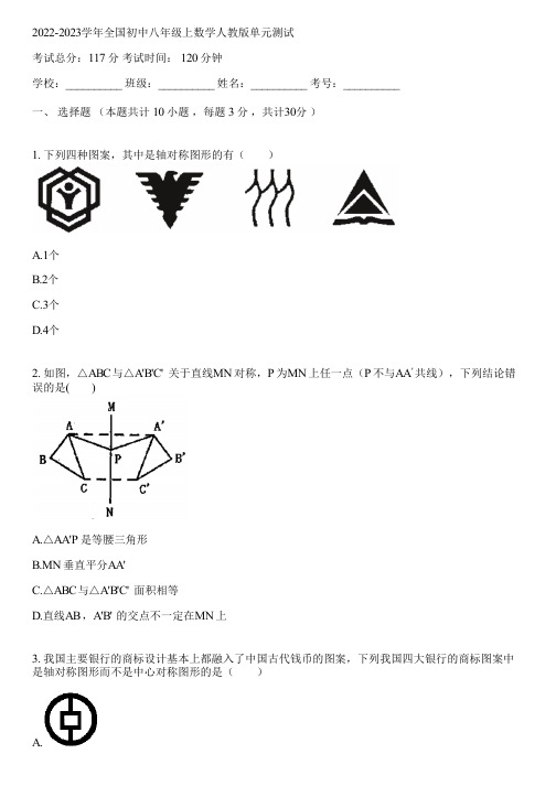 2022-2023学年全国初中八年级上数学人教版单元测试(含答案解析)032448