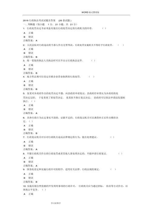 2019年行政执法考试试题题库与答案解析