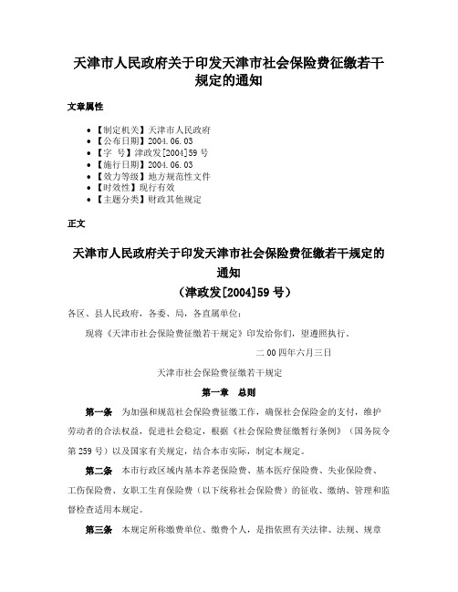 天津市人民政府关于印发天津市社会保险费征缴若干规定的通知