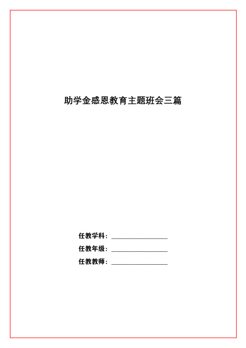 助学金感恩教育主题班会三篇