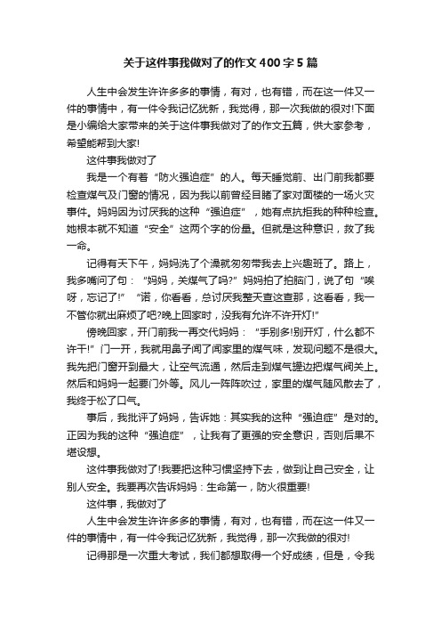 关于这件事我做对了的作文400字5篇