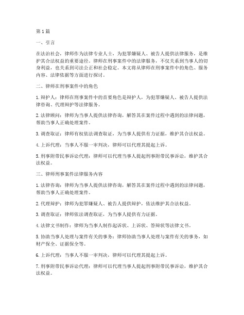 律师刑事案件法律服务(2篇)