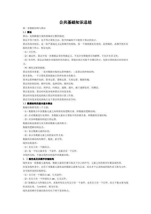 计算机二级ACCESS公共基础知识总结