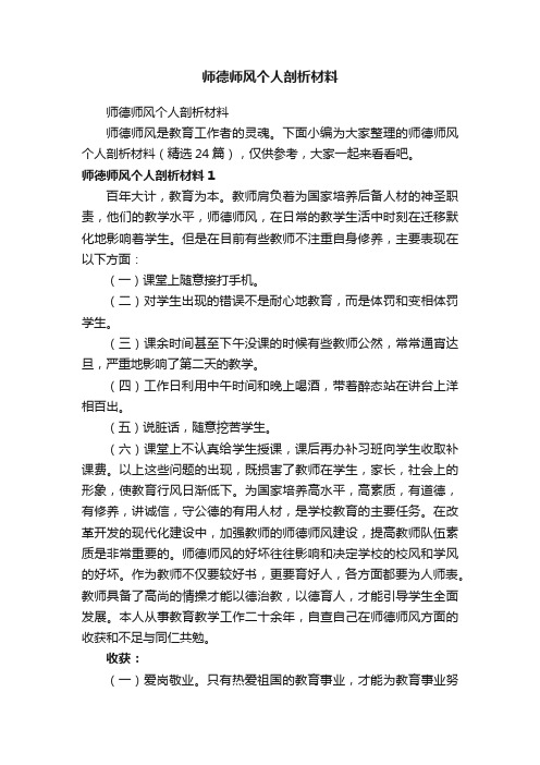 师德师风个人剖析材料（精选24篇）