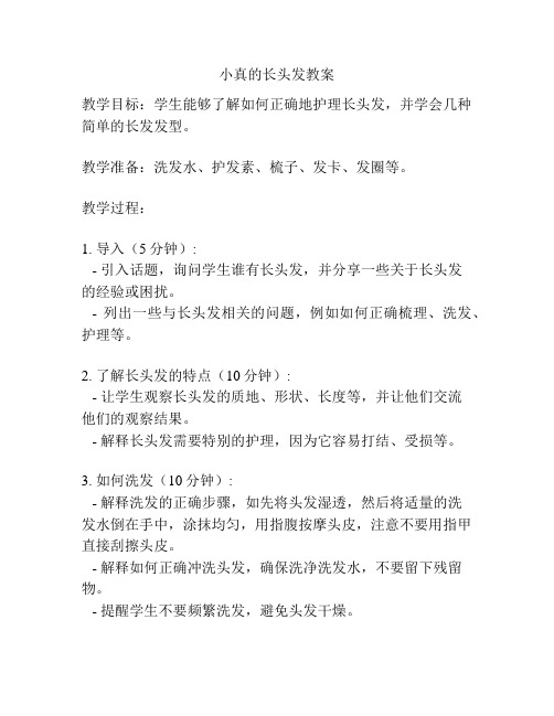 小真的长头发教案