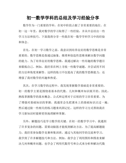 初一数学学科的总结及学习经验分享