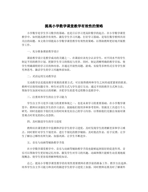 提高小学数学课堂教学有效性的策略