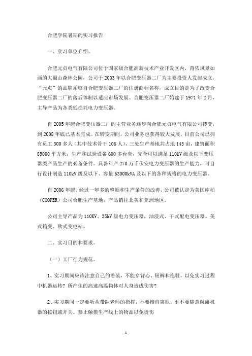 最新合肥学院暑期的实习报告