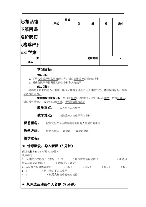 人教版思想品德八下第四课《维护我们的人格尊严》word学案