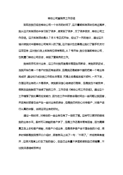 移动公司直销员工作总结