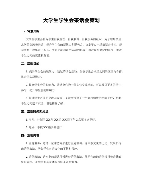 大学生学生会茶话会策划