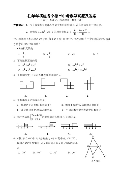 往年年福建省宁德市中考数学真题及答案