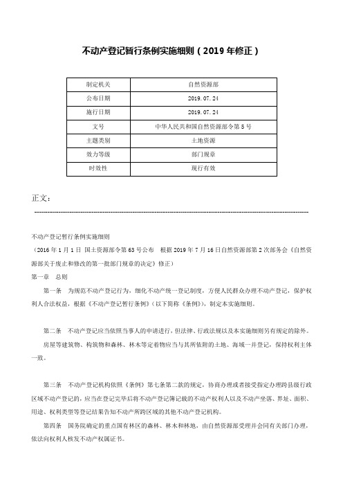 不动产登记暂行条例实施细则（2019年修正）-中华人民共和国自然资源部令第5号