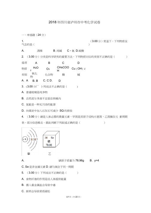 (完整word版)2018年四川省泸州市中考化学试卷