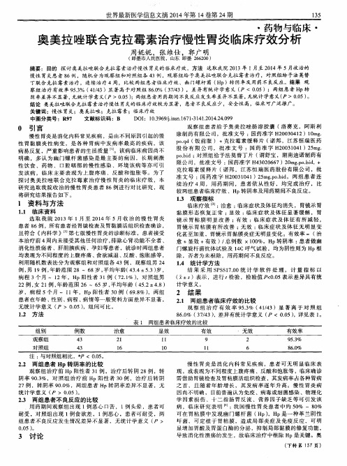 奥美拉唑联合克拉霉素治疗慢性胃炎临床疗效分析-论文