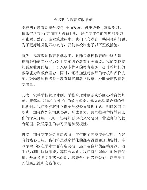 学校四心教育整改措施