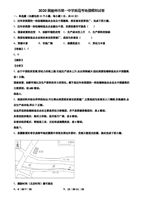 2020届滕州市第一中学新高考地理模拟试卷含解析