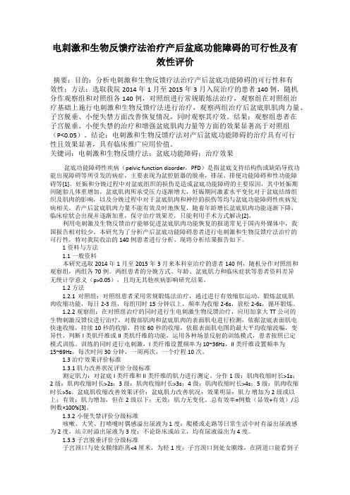 电刺激和生物反馈疗法治疗产后盆底功能障碍的可行性及有效性评价