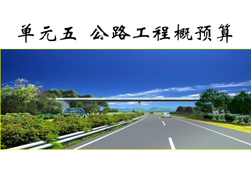 单元五公路工程概预算.pptx