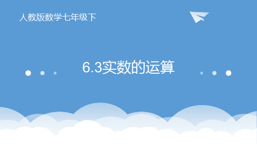 人教版七年级下册数学：6.3实数的运算 (共17张PPT)