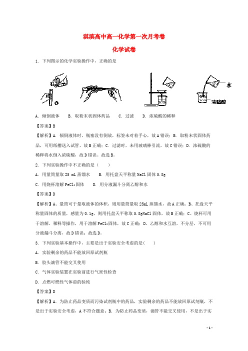 河南省鹤壁市淇滨高级中学高一化学上学期第一次月考试题(含解析)