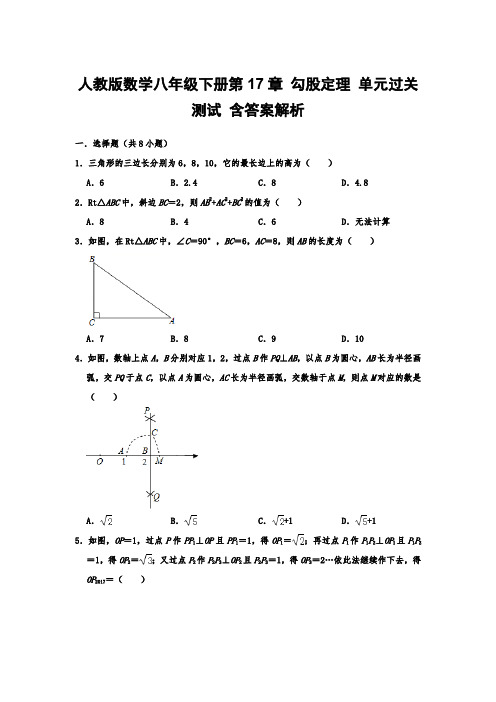 人教版数学八年级下册第17章 勾股定理 单元过关测试 含答案解析