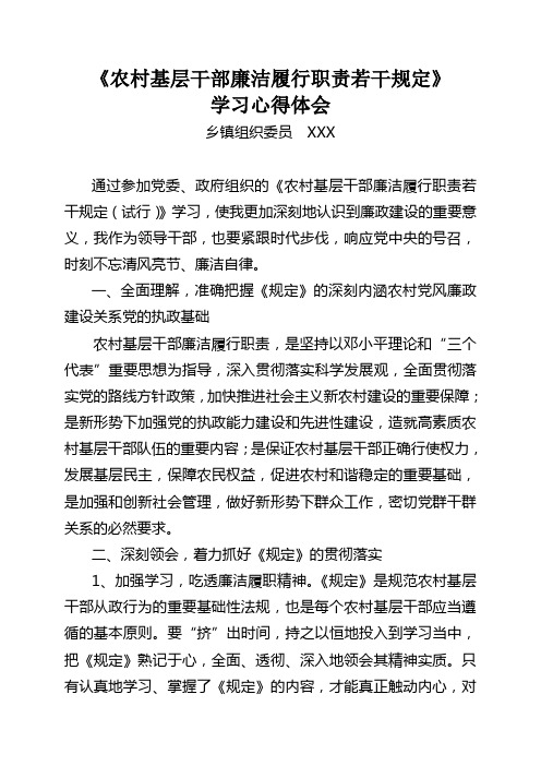 乡镇组织委员《农村基层干部廉洁履行职责若干规定》心得体会