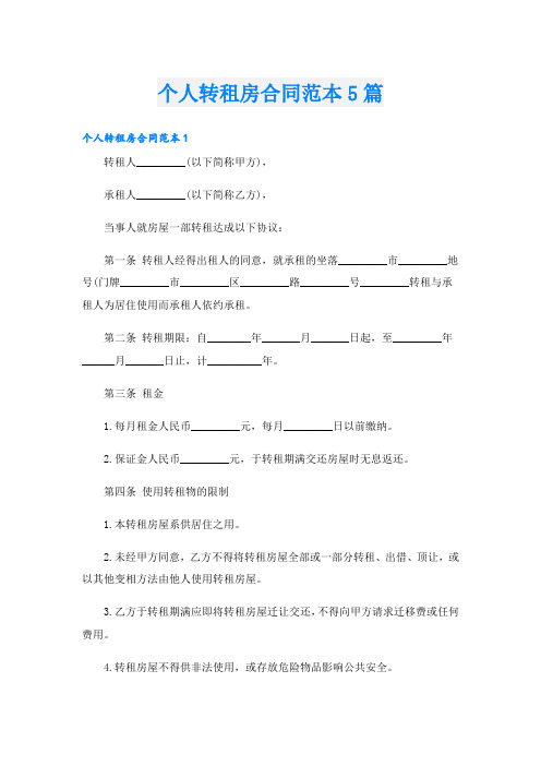 个人转租房合同范本5篇