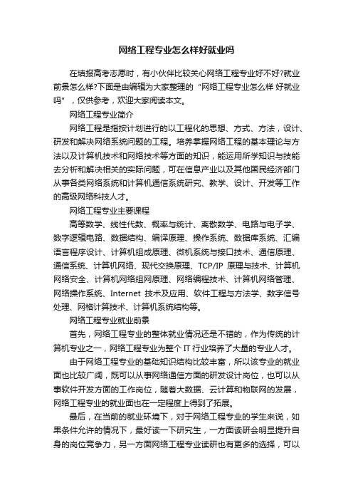 网络工程专业怎么样好就业吗