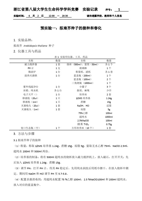 预实验一：拟南芥的萌发实验