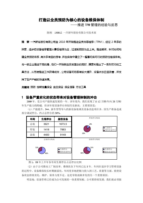 !-1打造以全员预防为核心的设备维保体制120320(博)