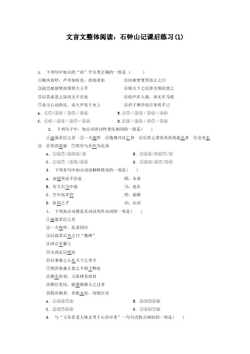 高考复习高中语文_文言文整体阅读：石钟山记_练习(1) Word版含答案.doc