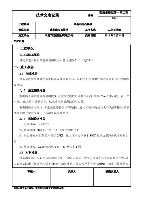 山皮石填筑施工方案【用心整理精品资料】