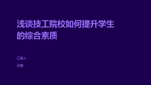 浅谈技工院校如何提升学生的综合素质