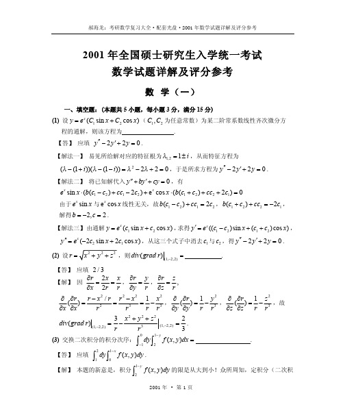 2001年考研数学试题详解及评分参考