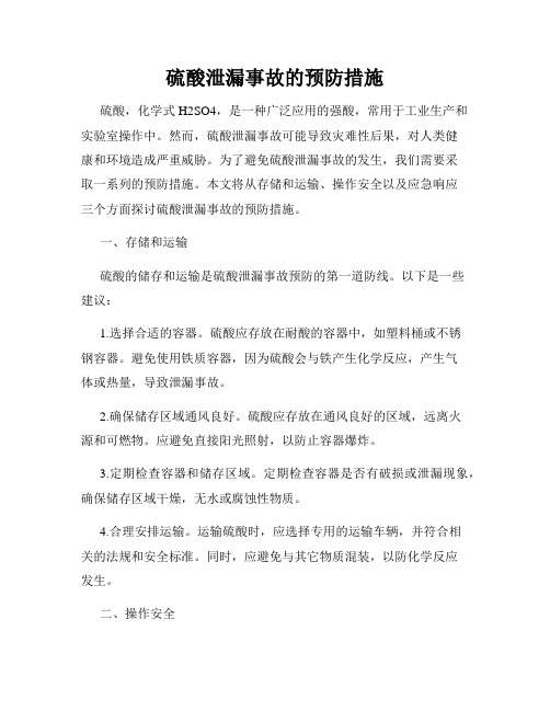 硫酸泄漏事故的预防措施