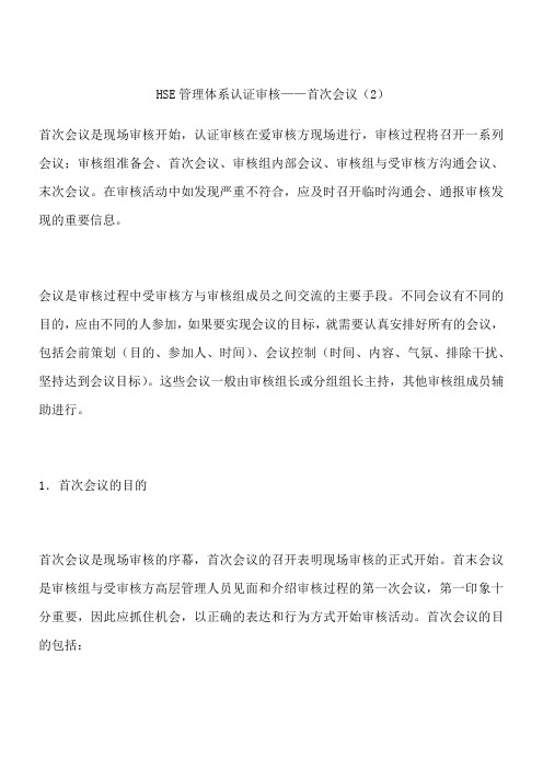 HSE管理体系认证审核——首次会议(2)