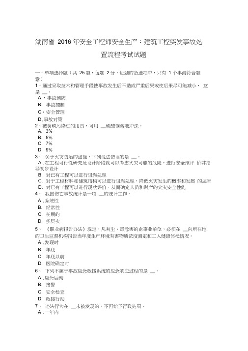 湖南省2016年安全工程师安全生产：建筑工程突发事故处置流程考试试题