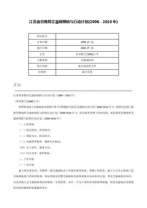 江苏省劳教局艾滋病预防与行动计划(2006－2010年)-苏劳教卫[2006]4号