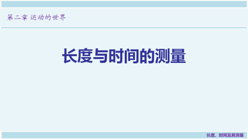 沪科版初中物理八年级上学期第二章第二节 长度与时间的测量 课件