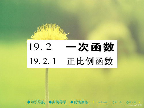 八年级数学下册19.2一次函数19.2.1正比例函数习题课件新人教版0