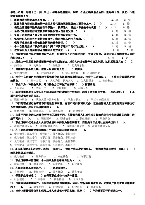 人身保险从业人员职业道德考题练习