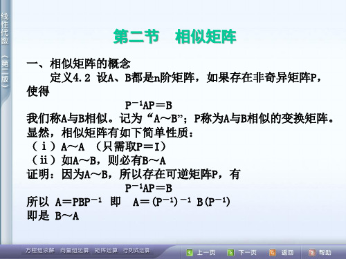 山东大学管理学院线性代数42相似矩阵