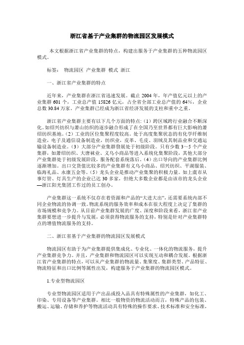 浙江省基于产业集群的物流园区发展模式