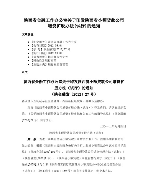 陕西省金融工作办公室关于印发陕西省小额贷款公司增资扩股办法(试行)的通知